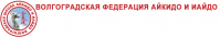 Волгоградская Федерация Айкидо и Иайдо
